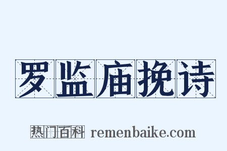 罗监庙挽诗是什么意思的图片